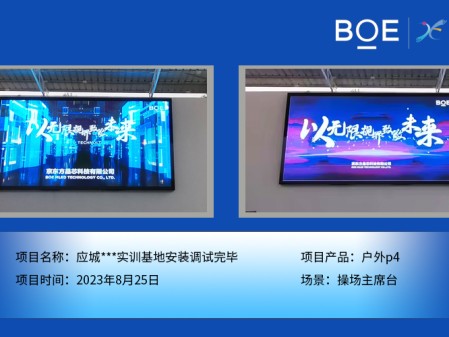 應(yīng)城***實訓(xùn)基地操場主席臺戶外p4安裝調(diào)試完畢