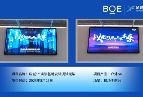 應(yīng)城***實(shí)訓(xùn)基地操場(chǎng)主席臺(tái)戶(hù)外p4安裝調(diào)試完畢
