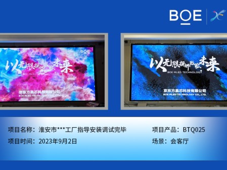 淮安市**工廠會(huì)客廳BTQ025指導(dǎo)安裝調(diào)試完畢