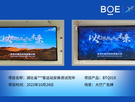 湖北省**客運站大廳廣告牌BTQ018安裝調(diào)試完畢