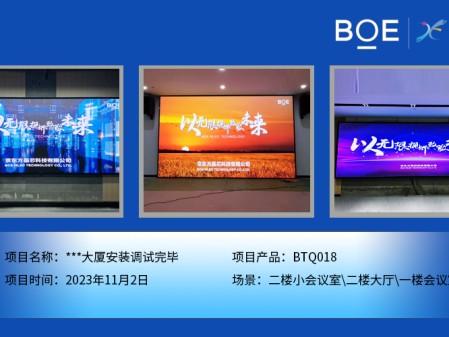 **大廈二樓小會議室、二樓大廳、一樓會議室BTQ018安裝調(diào)試完畢