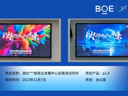 湖北**郵政業(yè)發(fā)展中心會議室P1.8安裝調(diào)試完畢