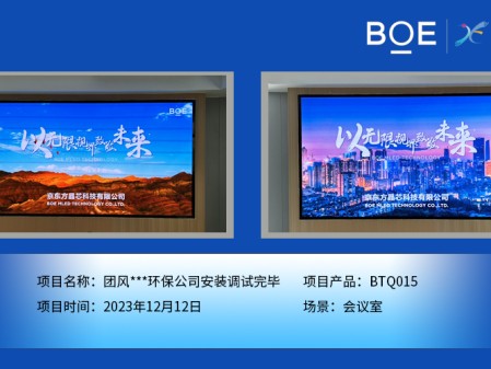 團(tuán)風(fēng)**環(huán)保公司會議室BTQ015安裝調(diào)試完畢