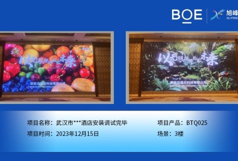 武漢市***酒店3樓BTQ025安裝調(diào)試完畢