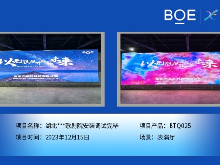 湖北***歌劇院表演廳BTQ025安裝調(diào)試完畢