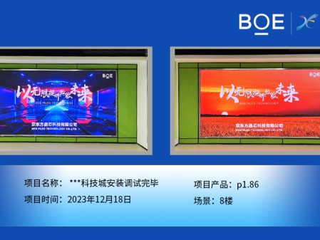 **科技城8樓p1.86安裝調試完畢