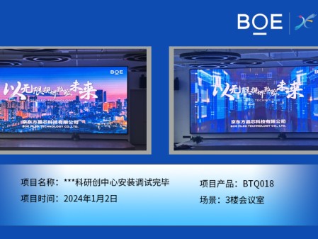 ***科研創(chuàng)中心3樓會議室BTQ018安裝調試完畢