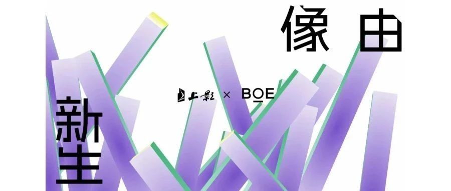 強(qiáng)強(qiáng)聯(lián)合！BOE（京東方）與上影集團(tuán)簽署戰(zhàn)略合作協(xié)議 攜手推動(dòng)電影行業(yè)邁入數(shù)字化發(fā)展快車道