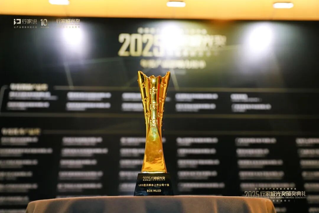 榮耀時刻 | BOE MLED斬獲行家說四大重磅獎項(xiàng) 書寫顯示領(lǐng)域新篇章