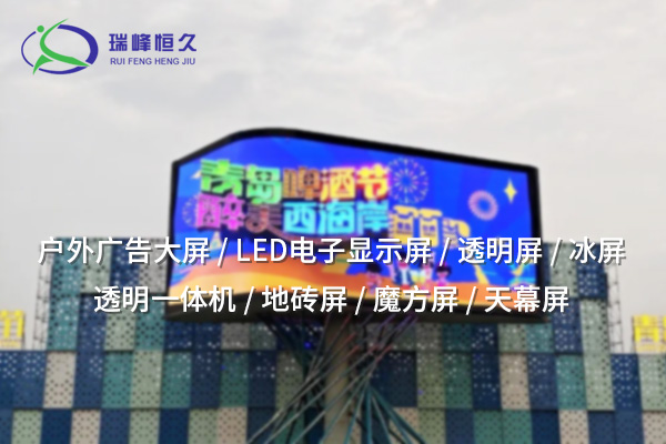 LED全彩顯示屏——色彩更出眾，視界更震撼