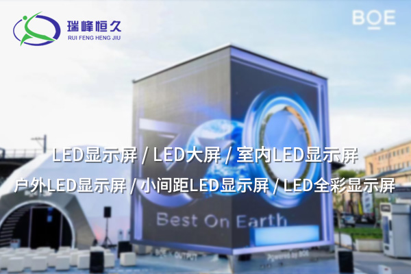 LED全彩顯示屏——開啟高清視覺新時代